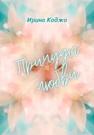 Причуды любви