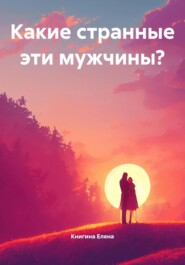 Какие странные эти мужчины?