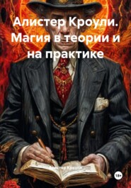Алистер Кроули. Магия в теории и на практике