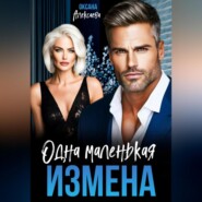 Одна маленькая измена