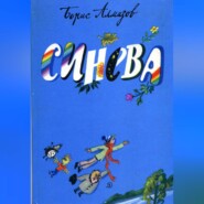 Синева