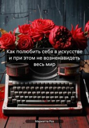 Как полюбить себя в искусстве и при этом не возненавидеть весь мир
