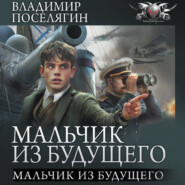 Мальчик из будущего
