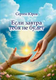Если завтра тебя не будет