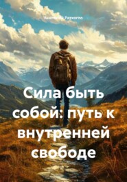 Сила быть собой: путь к внутренней свободе