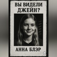 Вы видели Джейн?