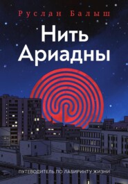 Нить Ариадны. Путеводитель по лабиринту жизни.