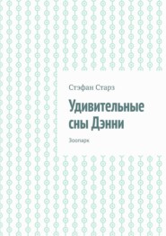 Удивительные сны Дэнни. Зоопарк