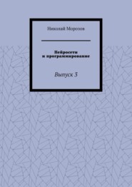 Нейросети и программирование. Выпуск 3