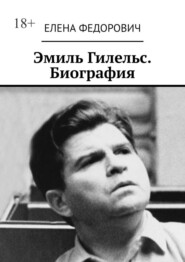 Эмиль Гилельс. Биография