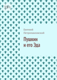 Пушкин и его Эда
