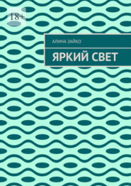 Яркий свет