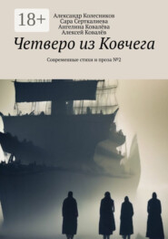 Четверо из Ковчега. Современные стихи и проза №2