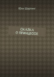 Сказка о принцессе