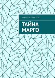 Тайна Марго