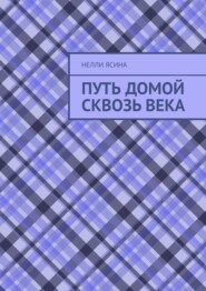 Путь домой сквозь века
