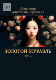 Золотой Журавль. Том 2