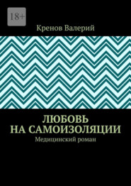 Любовь на самоизоляции. Медицинский роман