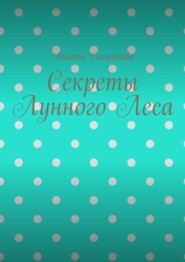 Секреты Лунного Леса