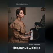 Под вальс Шопена