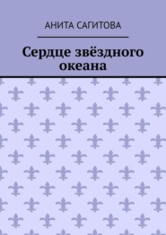 Сердце звёздного океана