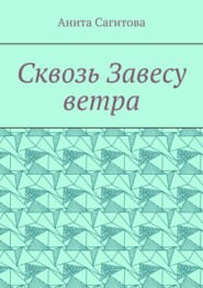 Сквозь Завесу ветра