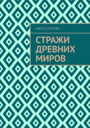 Стражи древних миров