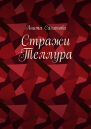 Стражи Теллура