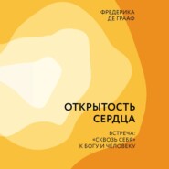 Открытость сердца. Встреча: «сквозь себя» к Богу и человеку