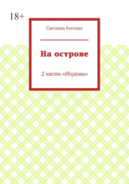 На острове. 2 часть «Инуямы»