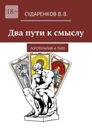 Два пути к смыслу. Логотерапия и Таро