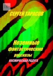Неземные фантастические рассказы. Космическая радуга