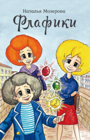 Флафики