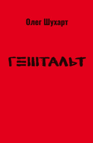 Гештальт