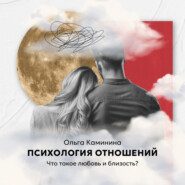 Что такое любовь и близость?