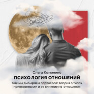 Как мы выбираем партнеров: теория о типах привязанности и ее влияние на отношения?