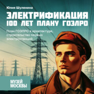 План ГОЭЛРО в архитектуре, строительство первых электростанций»
