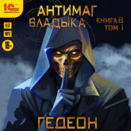 Владыка. Часть 1
