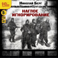 Наглое игнорирование