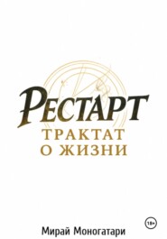 Рестарт: Трактат о жизни. Том 1