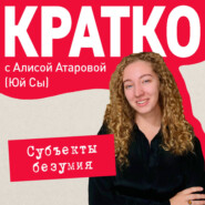 КРАТКО: Субъекты безумия