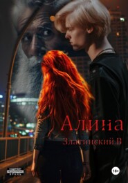 Алина