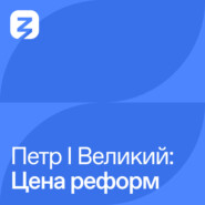 Петр I Великий: Цена реформ