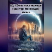 5Д: Сбеги, пока можешь Принтер, меняющий жизни