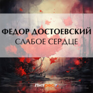 Слабое сердце