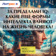 За пределами IQ: Какие еще формы интеллекта влияют на жизнь человека?