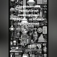 Современные технологии инженерной графики: основы и приложения