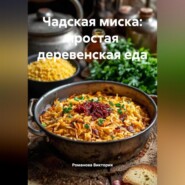 Чадская миска: простая деревенская еда