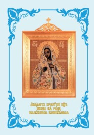 Акафист Пресвятей Богородице иконы Ея ради, Калужская именуемыя. С иллюстрациями