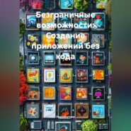Безграничные возможности: Создание приложений без кода